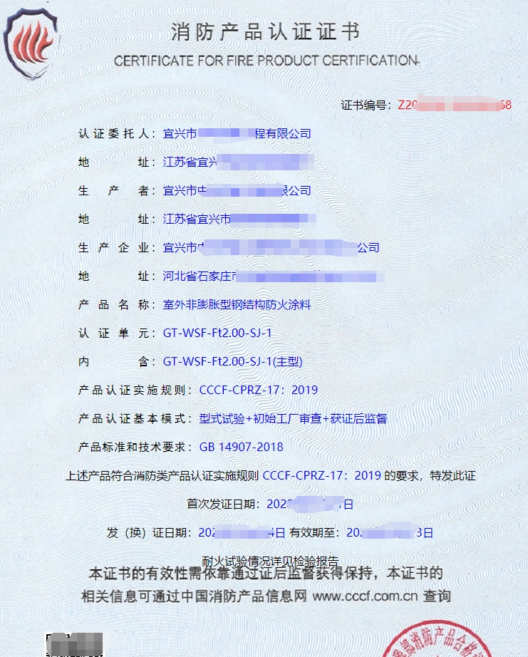 鋼結(jié)構(gòu)防火涂料消防產(chǎn)品認(rèn)證證書(shū)
