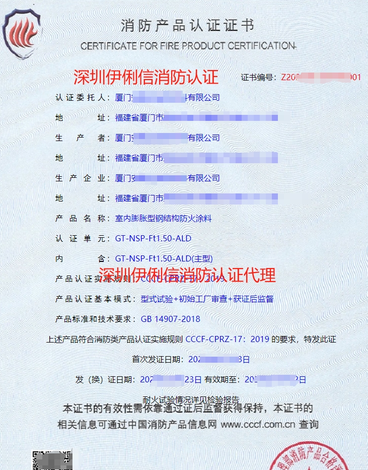 室內(nèi)膨脹型鋼結(jié)構(gòu)防火涂料消防產(chǎn)品認(rèn)證證書