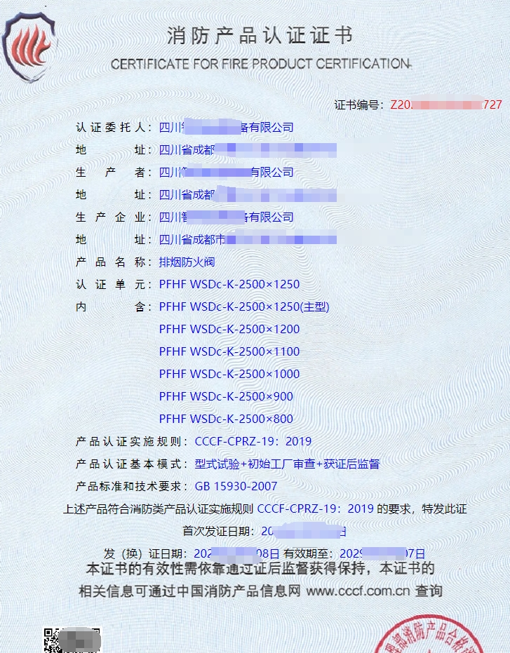 排煙防火閥消防產(chǎn)品認(rèn)證證書