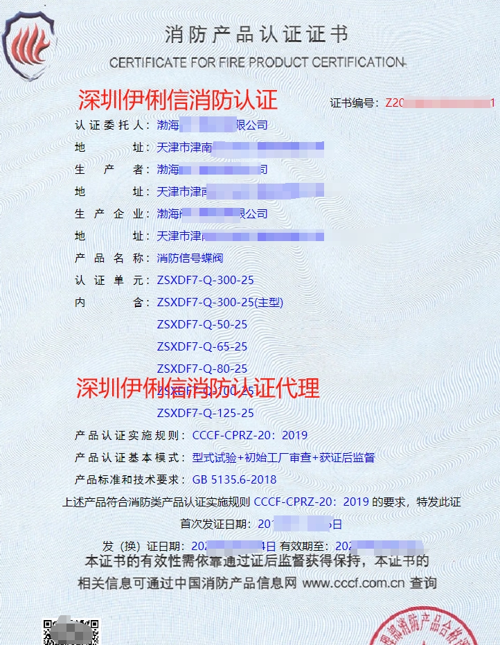 消防信號蝶閥消防產(chǎn)品認證證書