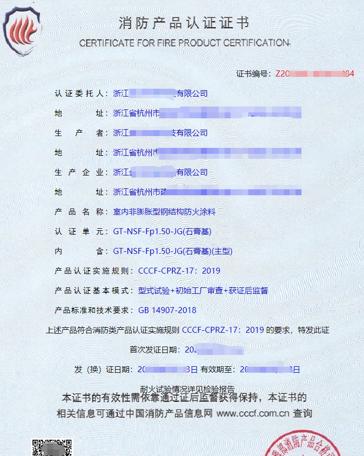 室內(nèi)非膨脹型鋼結(jié)構(gòu)防火涂料消防產(chǎn)品認證證書