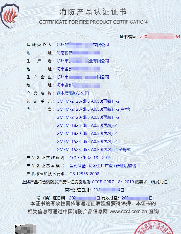 鋼木質(zhì)隔熱防火門消防產(chǎn)品認證證書