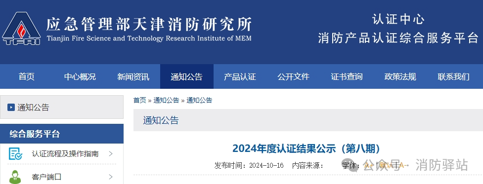 天津所：2024年認證結果公示（第九期）,無效36張證書！