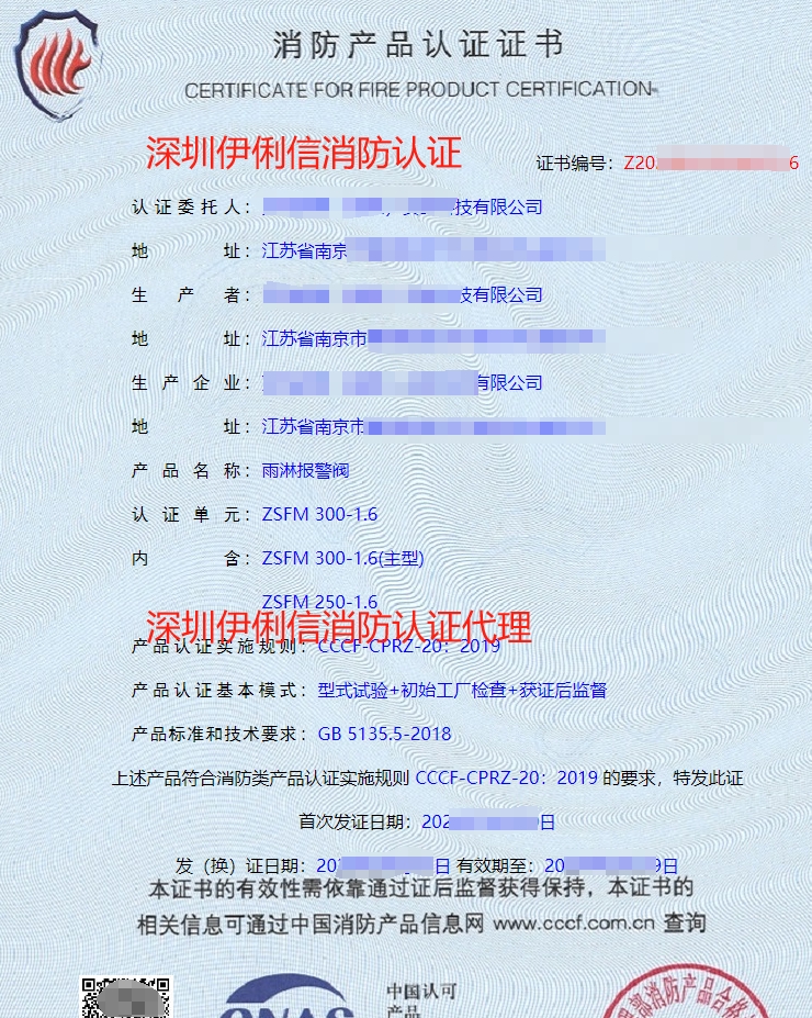 雨淋報(bào)警閥消防產(chǎn)品認(rèn)證證書(shū)