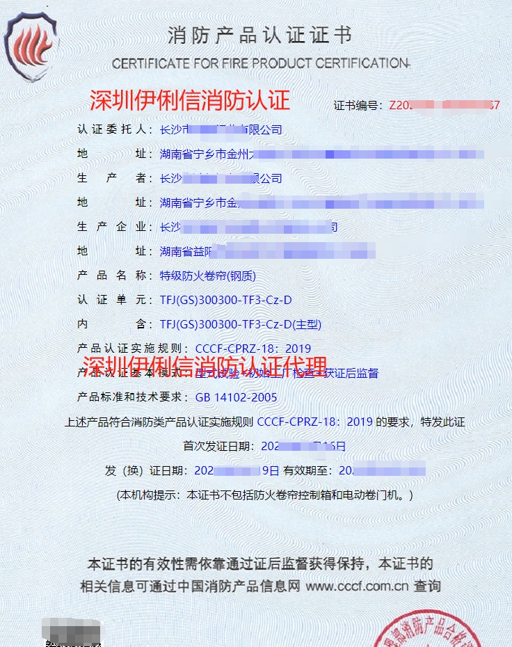 鋼質(zhì)防火卷簾消防產(chǎn)品認(rèn)證證書
