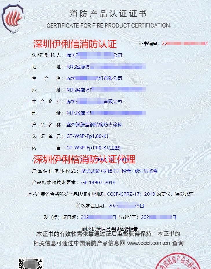 室外膨脹型鋼結(jié)構(gòu)防火涂料消防產(chǎn)品認證證書