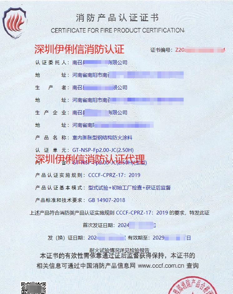鋼結(jié)構(gòu)防火涂料消防產(chǎn)品認(rèn)證證書(shū)