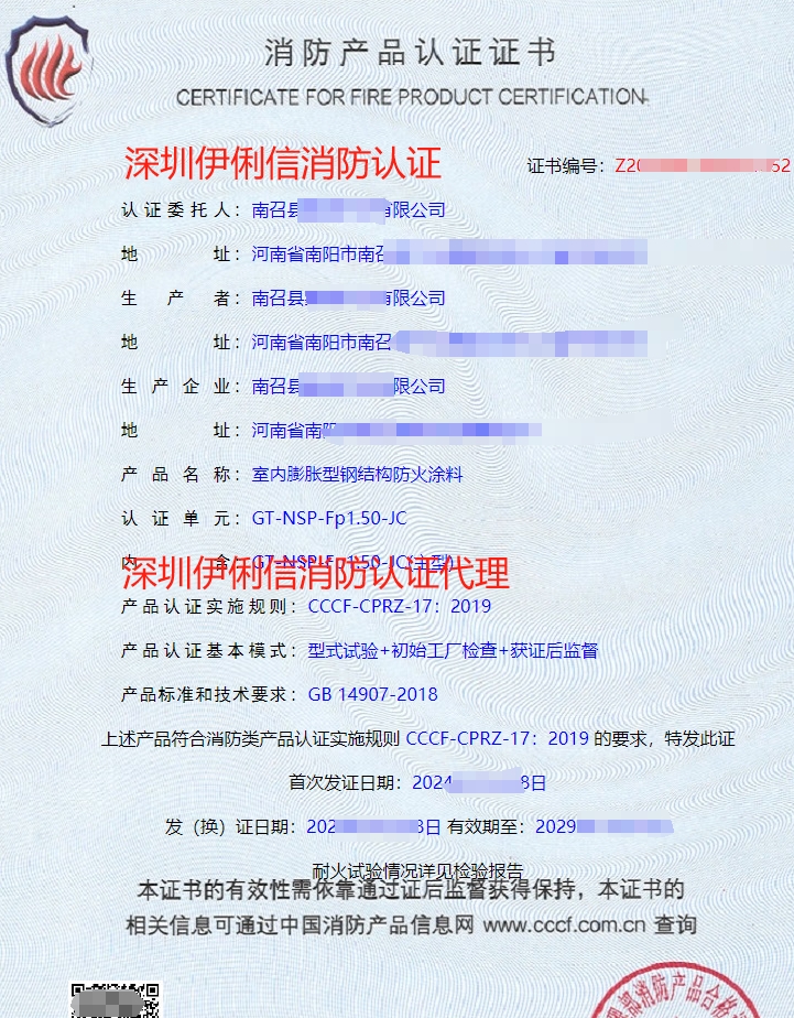 鋼結(jié)構(gòu)防火涂料消防產(chǎn)品認(rèn)證證書(shū)