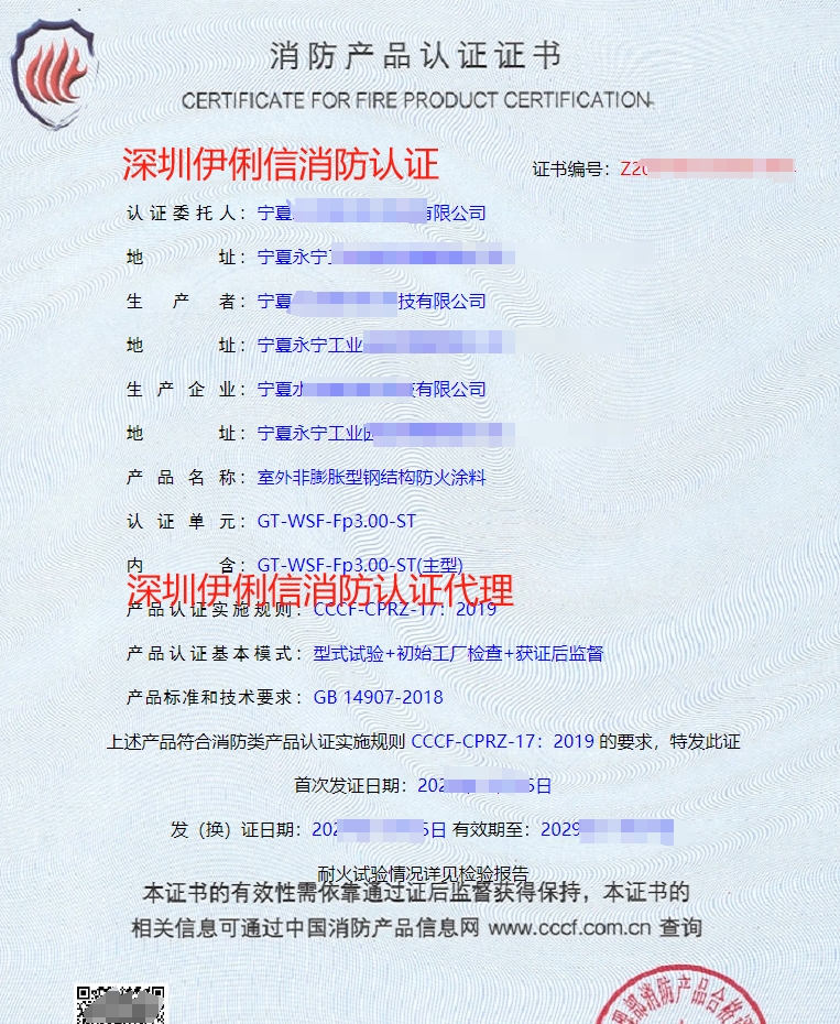 鋼結(jié)構(gòu)防火涂料消防產(chǎn)品認證證書