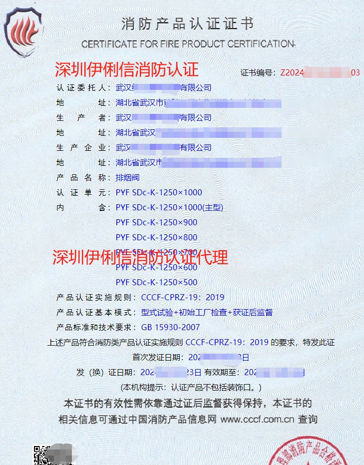 排煙防火閥消防產(chǎn)品認(rèn)證證書