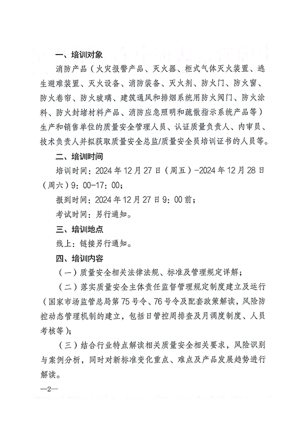 12月27日關于召開消防產(chǎn)品質(zhì)量安全總監(jiān)和質(zhì)量安全員培訓的通知