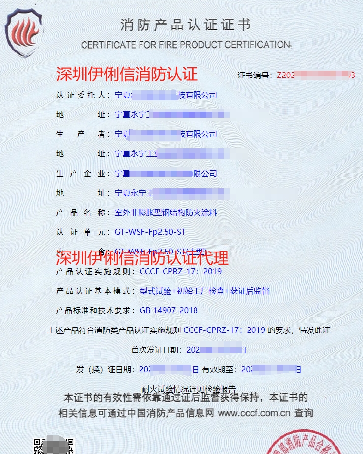 室外膨脹型鋼結(jié)構(gòu)防火涂料消防產(chǎn)品認(rèn)證證書