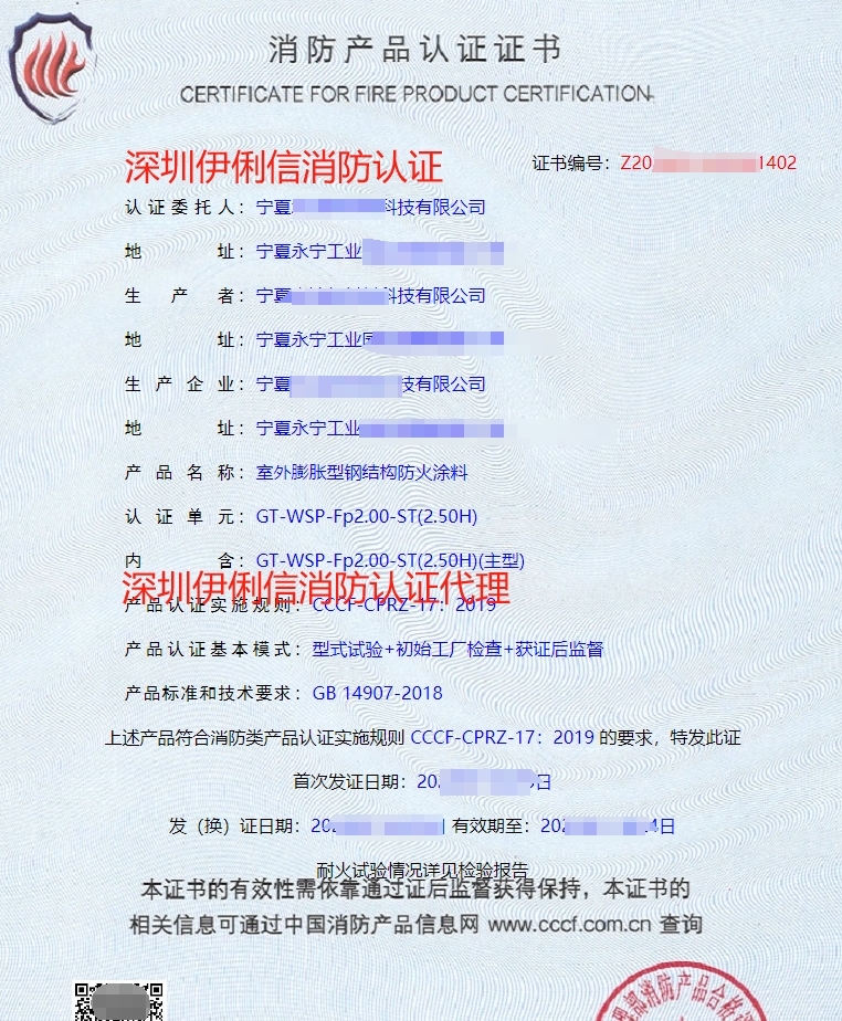 室外膨脹型鋼結(jié)構(gòu)防火涂料消防產(chǎn)品認(rèn)證證書