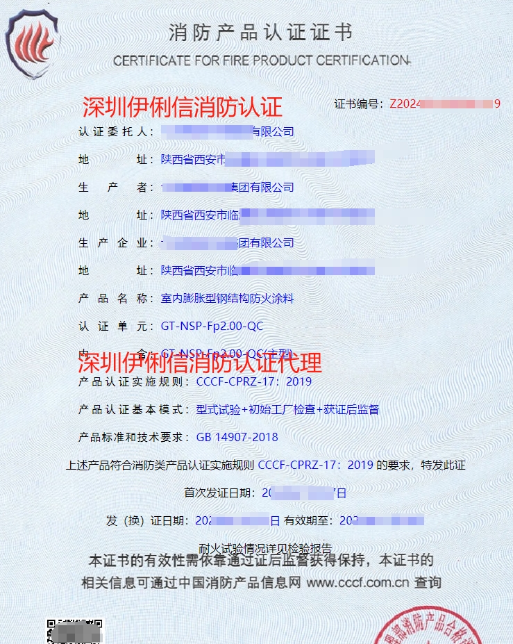 鋼結(jié)構(gòu)防火涂料消防產(chǎn)品認(rèn)證證書(shū)