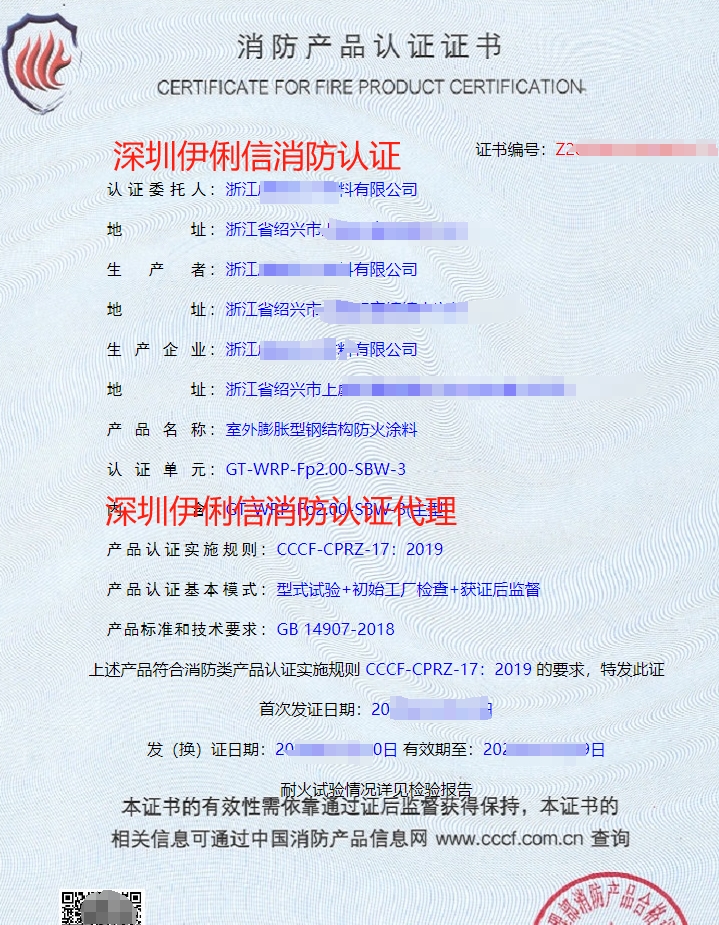 室外膨脹型鋼結(jié)構(gòu)防火涂認(rèn)證證書(shū)