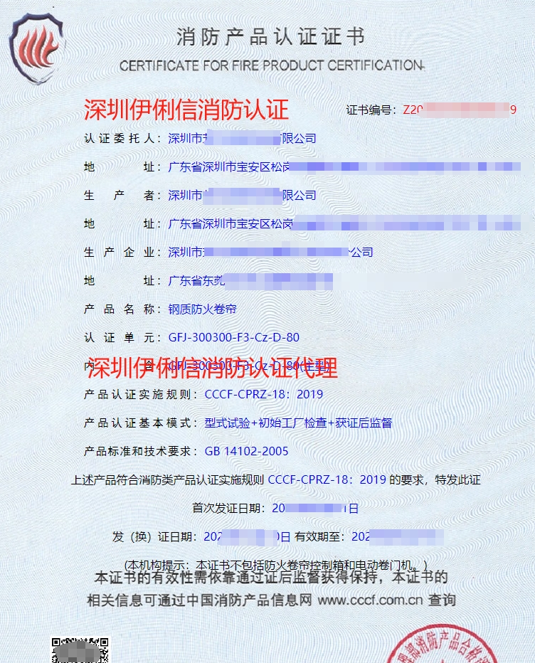 固定式柔性擋煙垂壁消防產(chǎn)品認(rèn)證證書