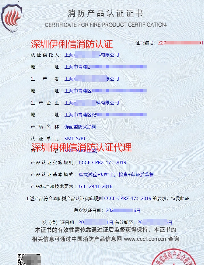 飾面型防火涂料消防產(chǎn)品認(rèn)證證書