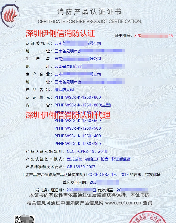 排煙防火閥消防認(rèn)證證書(shū)