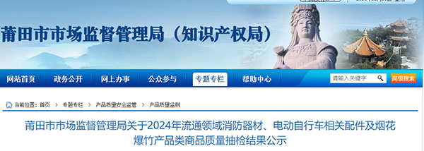 莆田市：流通領(lǐng)域消防器材監(jiān)督抽查，1批次不合格！