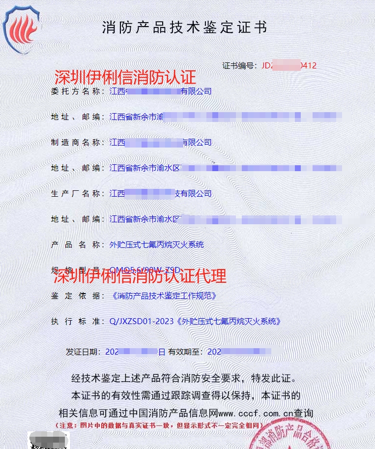 外貯壓式七氟丙烷滅火系統(tǒng)消防認(rèn)證證書