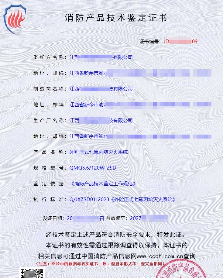 外貯壓式七氟丙烷滅火系統(tǒng)消防認(rèn)證證書(shū)