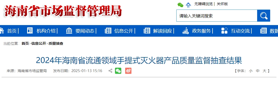 2024年海南省流通領(lǐng)域手提式滅火器產(chǎn)品質(zhì)量監(jiān)督抽查結(jié)果