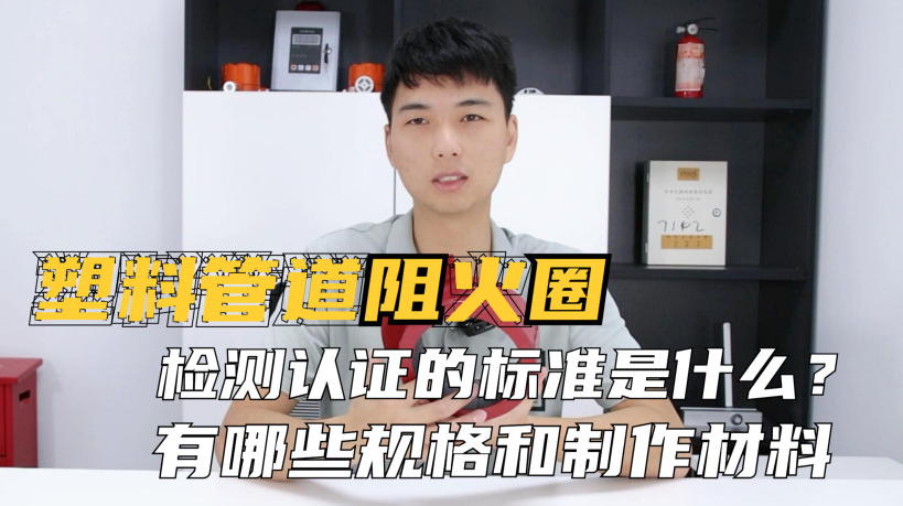 阻火圈的認(rèn)證標(biāo)準(zhǔn)是什么？制作材料有哪些？常見的規(guī)格有哪些？
