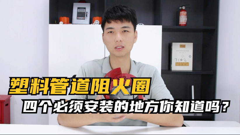 塑料管道四個(gè)必須要安裝的地方你知道嗎？